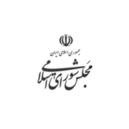 تصویر آرشیوی مجلس شورای اسلامی