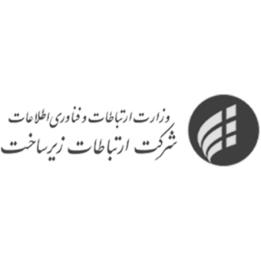 تصویر آرشیوی شرکت ارتباطات زیرساخت