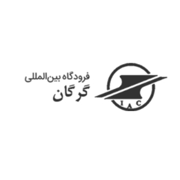 تصویر آرشیوی فرودگاه بین‌المللی گرگان